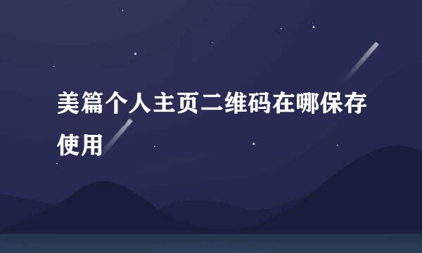 美篇个人主页二维码在哪保存使用