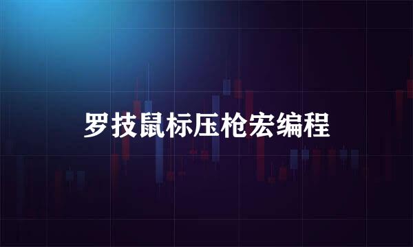 罗技鼠标压枪宏编程