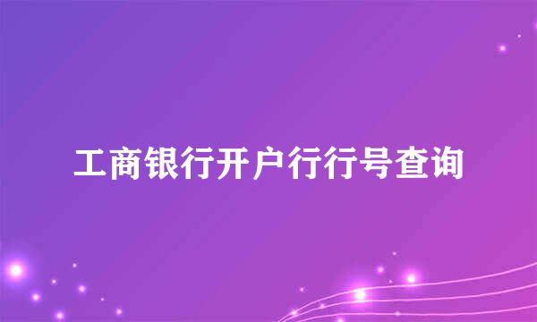 工商银行开户行行号查询