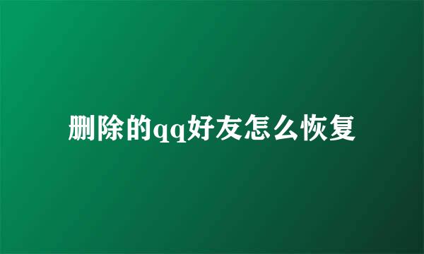 删除的qq好友怎么恢复