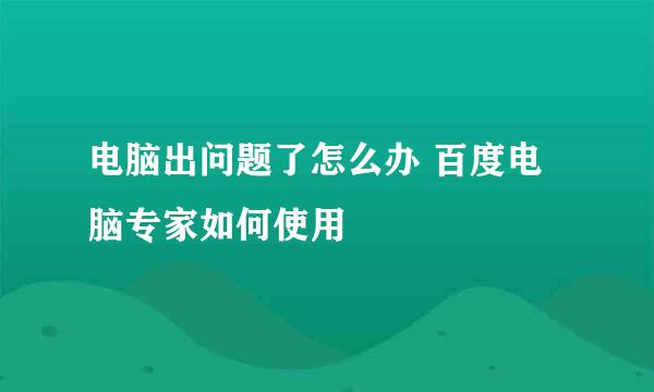 电脑出问题了怎么办 百度电脑专家如何使用