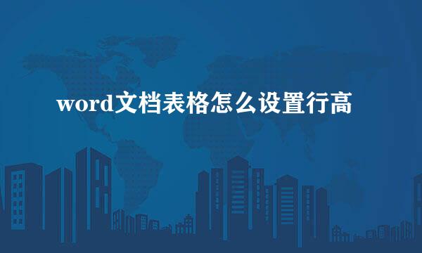 word文档表格怎么设置行高