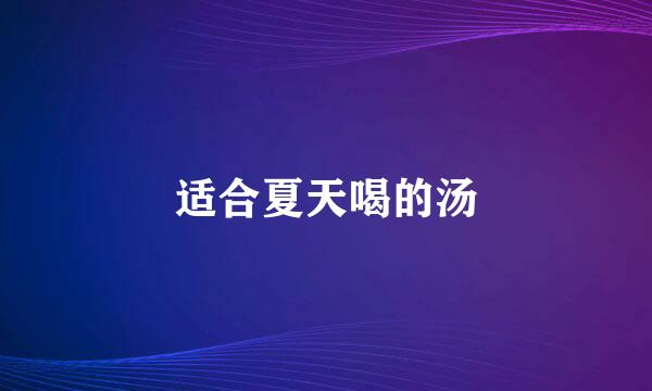 适合夏天喝的汤