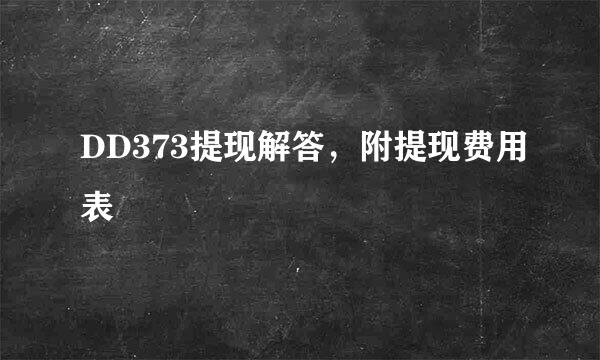 DD373提现解答，附提现费用表