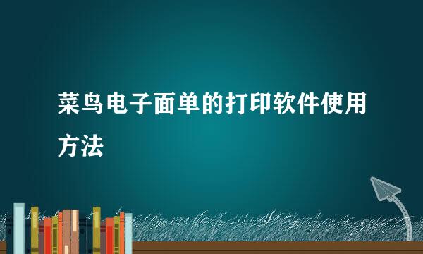 菜鸟电子面单的打印软件使用方法