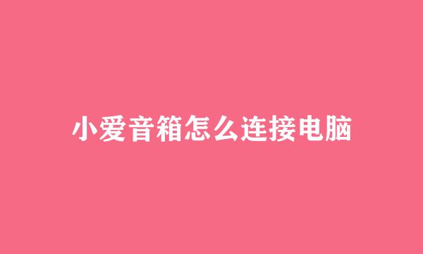 小爱音箱怎么连接电脑