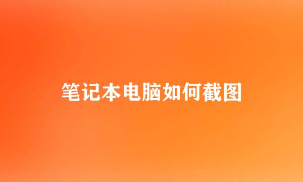 笔记本电脑如何截图