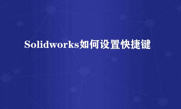 Solidworks如何设置快捷键