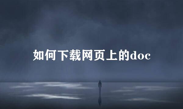 如何下载网页上的doc