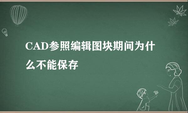 CAD参照编辑图块期间为什么不能保存