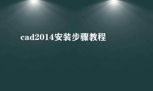 cad2014安装步骤教程