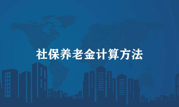 社保养老金计算方法