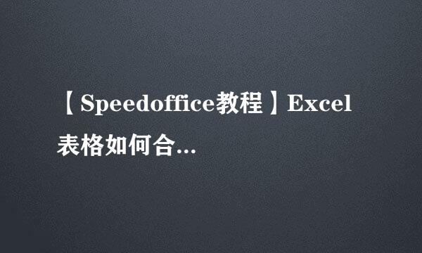 【Speedoffice教程】Excel表格如何合并单元格