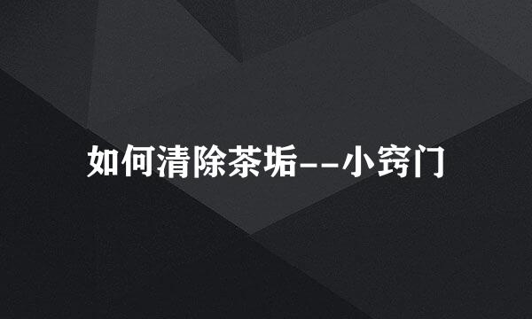 如何清除茶垢--小窍门