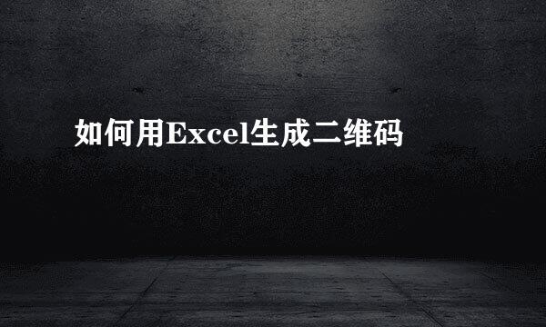 如何用Excel生成二维码