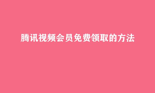 腾讯视频会员免费领取的方法