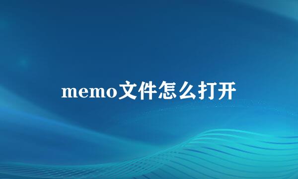 memo文件怎么打开