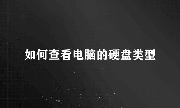 如何查看电脑的硬盘类型