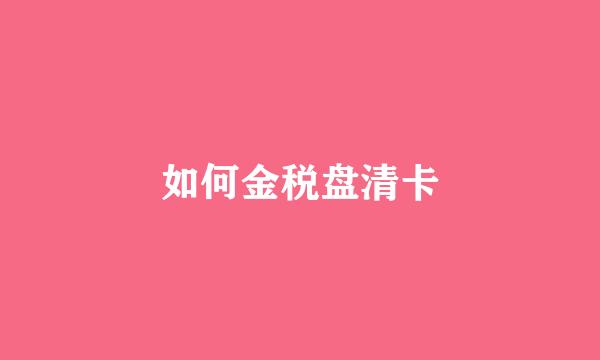 如何金税盘清卡