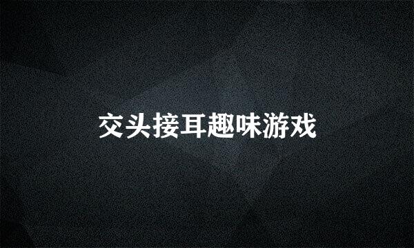 交头接耳趣味游戏