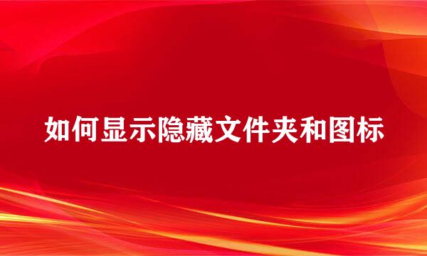如何显示隐藏文件夹和图标