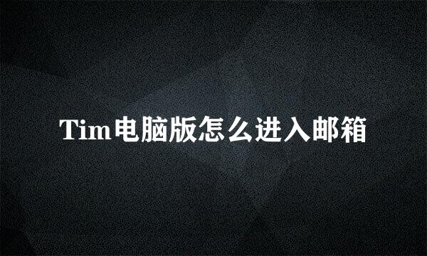 Tim电脑版怎么进入邮箱