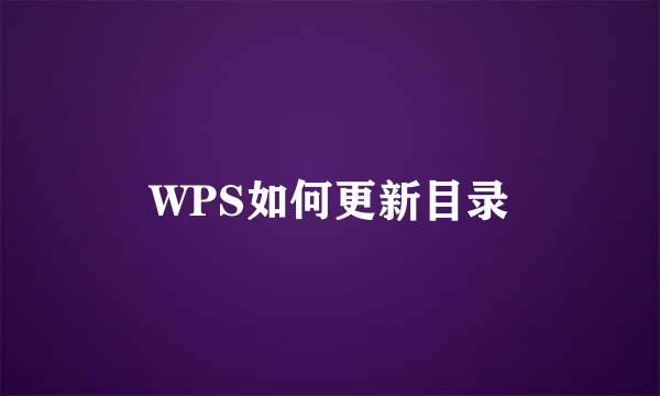 WPS如何更新目录