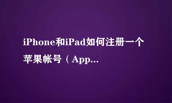 iPhone和iPad如何注册一个苹果帐号（Apple ID）