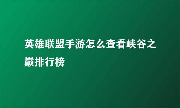 英雄联盟手游怎么查看峡谷之巅排行榜