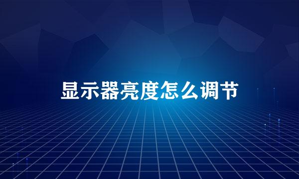 显示器亮度怎么调节