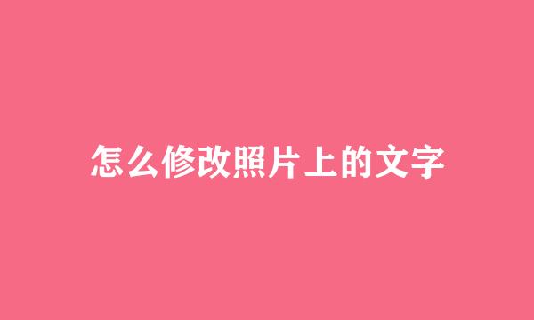 怎么修改照片上的文字