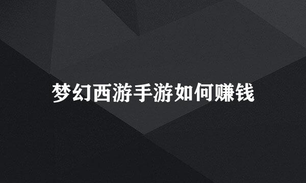 梦幻西游手游如何赚钱