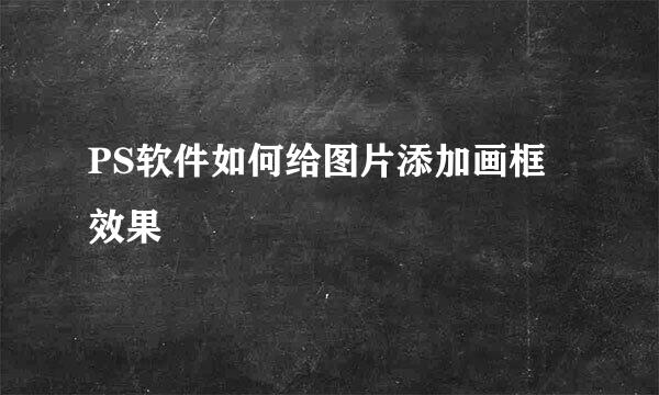 PS软件如何给图片添加画框效果