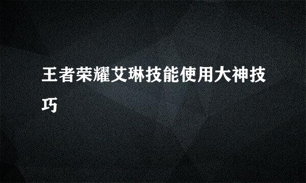 王者荣耀艾琳技能使用大神技巧
