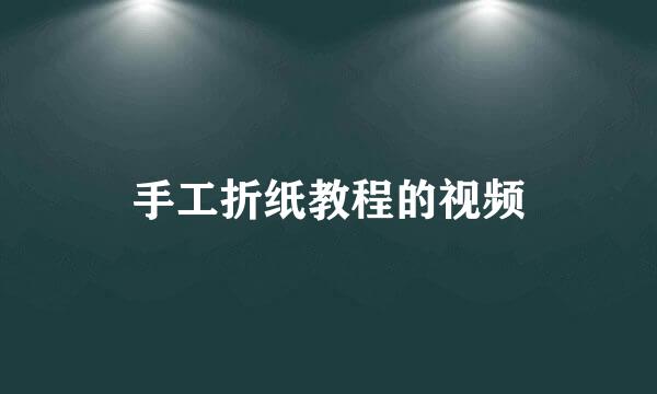 手工折纸教程的视频