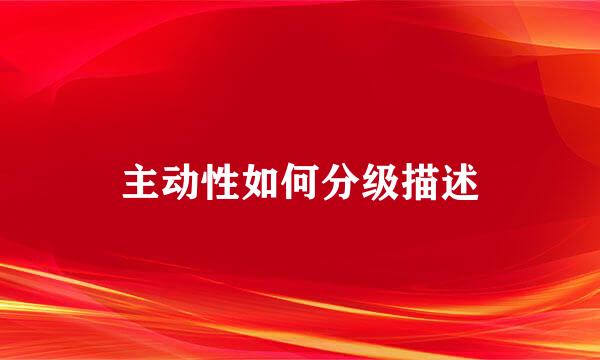 主动性如何分级描述