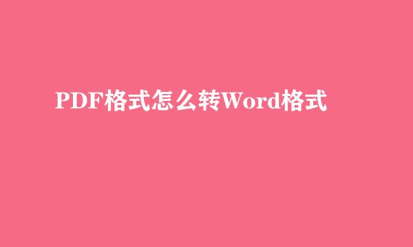 PDF格式怎么转Word格式