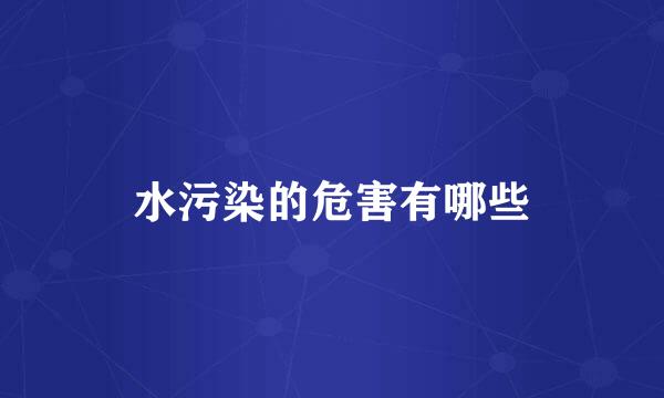 水污染的危害有哪些