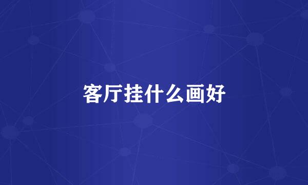 客厅挂什么画好