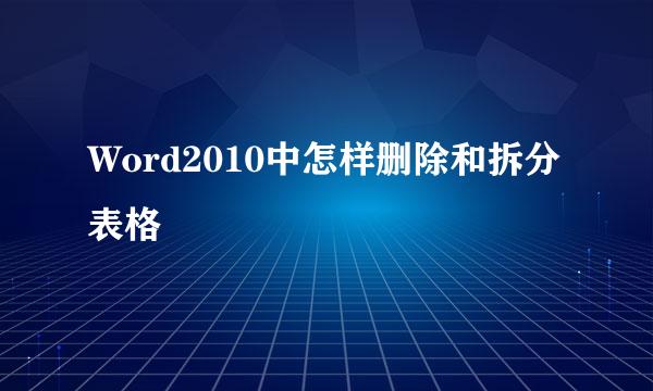 Word2010中怎样删除和拆分表格
