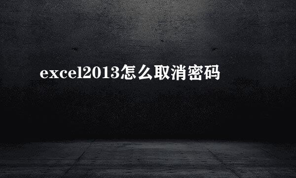 excel2013怎么取消密码