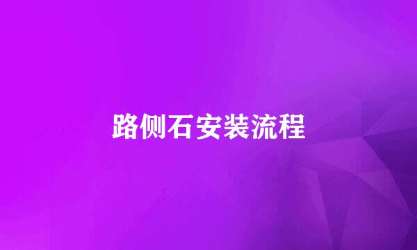 路侧石安装流程