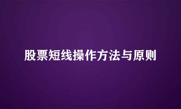 股票短线操作方法与原则