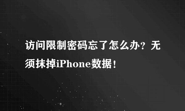 访问限制密码忘了怎么办？无须抹掉iPhone数据！