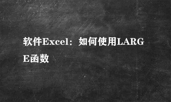 软件Excel：如何使用LARGE函数