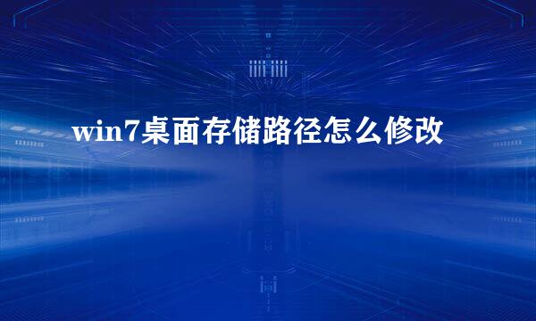win7桌面存储路径怎么修改