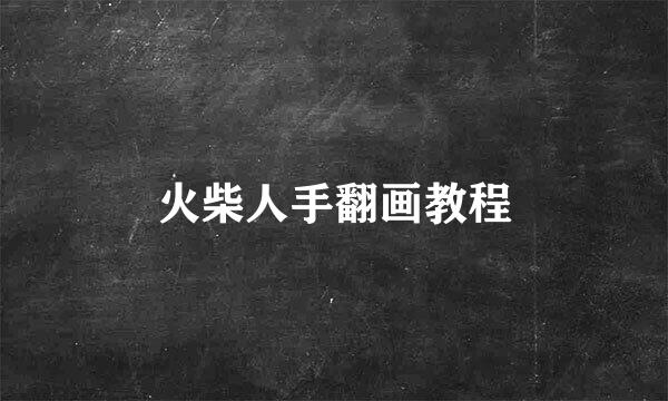 火柴人手翻画教程