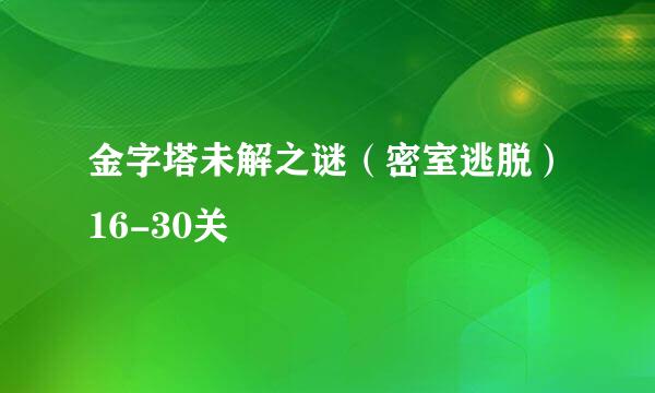 金字塔未解之谜（密室逃脱）16-30关