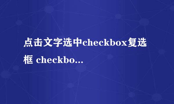 点击文字选中checkbox复选框 checkbox绑定文字