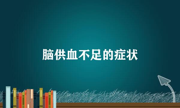 脑供血不足的症状